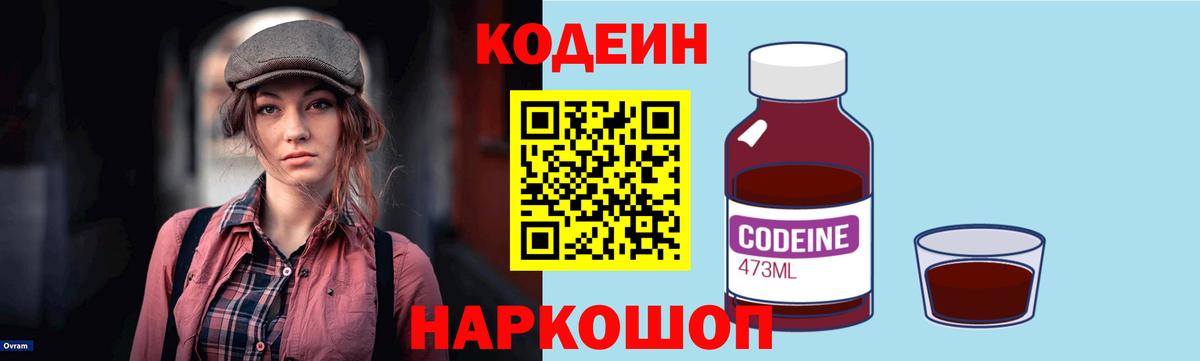 Кодеин напиток Lean (лин) Шелехов